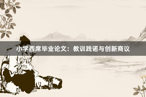 小学西席毕业论文:教训践诺与创新商议