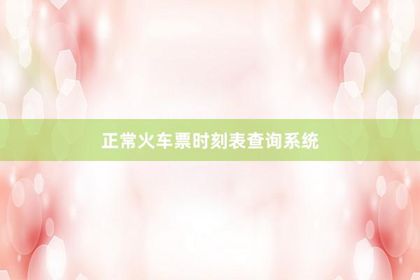 正常火车票时刻表查询系统