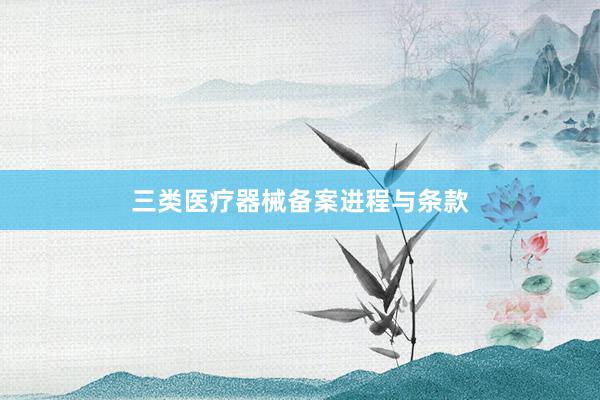 三类医疗器械备案进程与条款