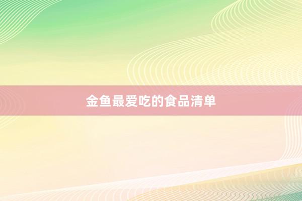 金鱼最爱吃的食品清单