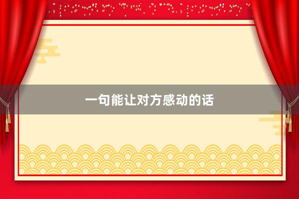 一句能让对方感动的话